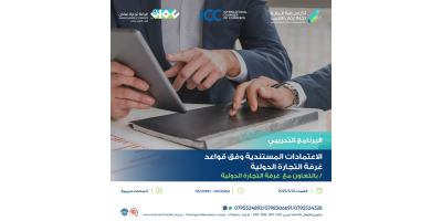 الاعتماد والتحصيلات المستندية وفق قواعد غرفة التجارة الدولية / بالتعاون مع غرفة التجارة الدولية